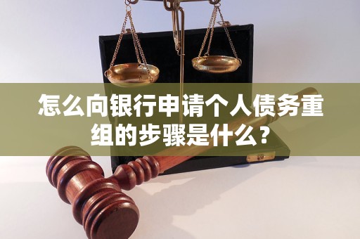 钢城怎么向银行申请个人债务重组的步骤是什么？